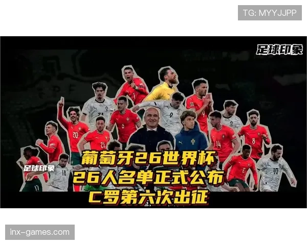 葡萄牙2026世界杯阵容深度分析 C罗最后一舞能否圆梦大力神杯